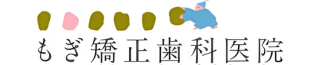 もぎ矯正歯科医院