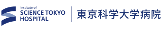 東京科学大学病院